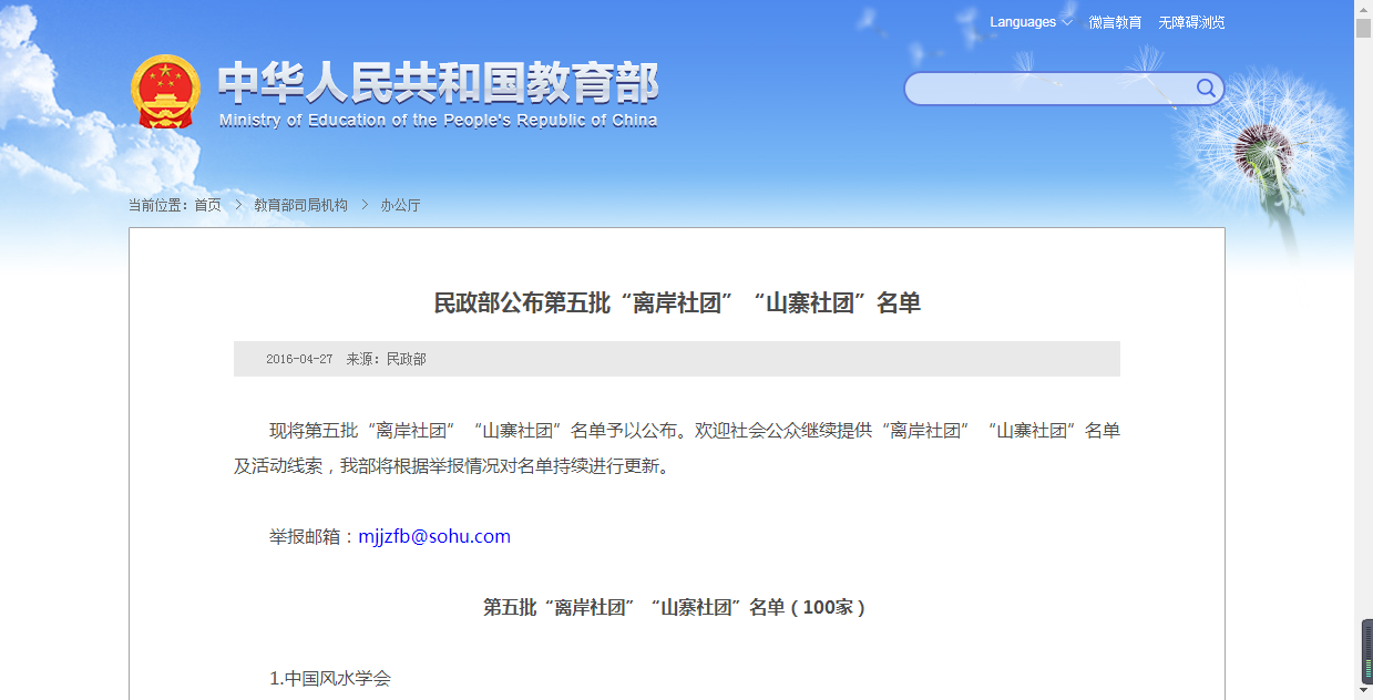 “中国风水学会”等各风水易经协会被民政部公布山寨社团